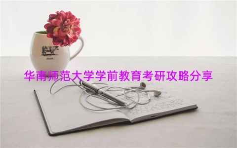 华南师范大学学前教育考研攻略分享