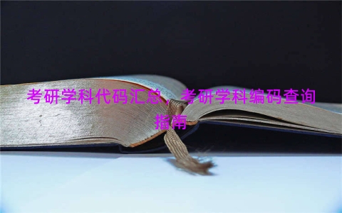 考研学科代码汇总，考研学科编码查询指南