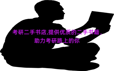 考研二手书店,提供优质的二手书籍，助力考研路上的你