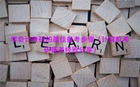 学会计考研的最佳备考步骤（计算机考研备考经验分享）