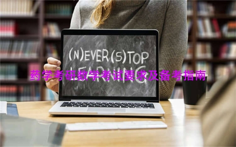 药学考研数学考试要求及备考指南