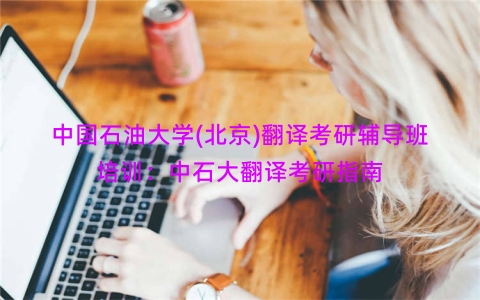 中国石油大学(北京)翻译考研辅导班培训：中石大翻译考研指南