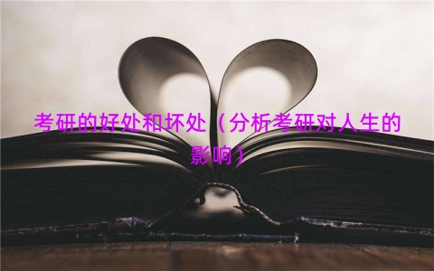 考研的好处和坏处（分析考研对人生的影响）