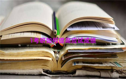 1考研如何提高应试成绩