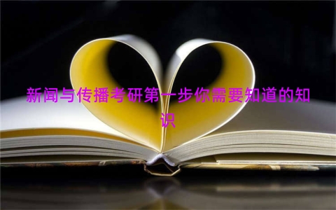 新闻与传播考研第一步你需要知道的知识