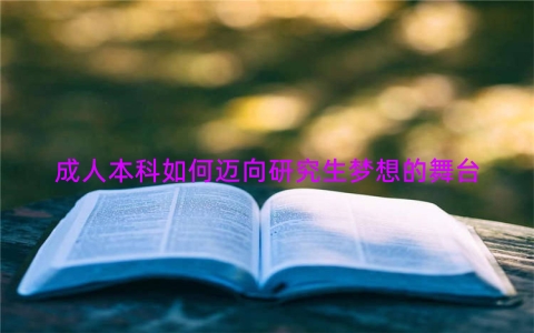 成人本科如何迈向研究生梦想的舞台