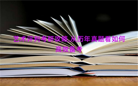 艺术评判考研攻略,从历年真题看如何高效备考