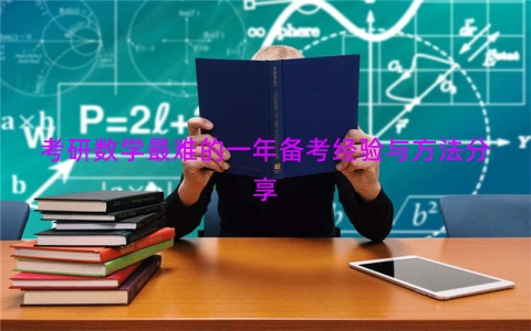 考研数学最难的一年备考经验与方法分享