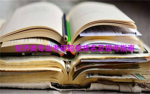 经济类专业考研院校排名及报考指南