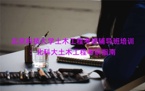 北京科技大学土木工程考研辅导班培训：北科大土木工程考研指南