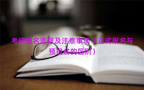 考研报名流程及注意事项（正式报名与预报名的区别）
