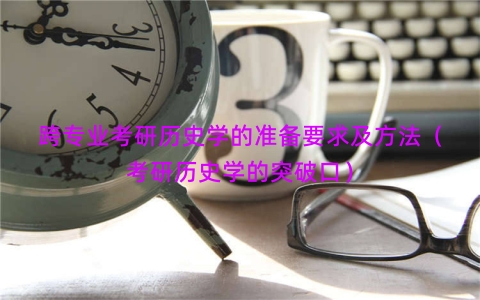 跨专业考研历史学的准备要求及方法（考研历史学的突破口）