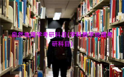 自然地理学考研科目(学科教学地理考研科目)