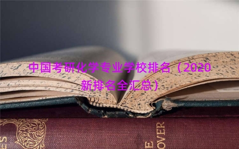 中国考研化学专业学校排名（2020新排名全汇总）