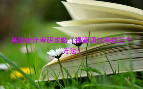 基础会计考研攻略（提高通过率的三个方法）