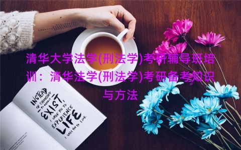 清华大学法学(刑法学)考研辅导班培训：清华法学(刑法学)考研备考知识与方法