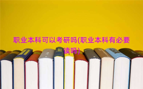 职业本科可以考研吗(职业本科有必要读吗)