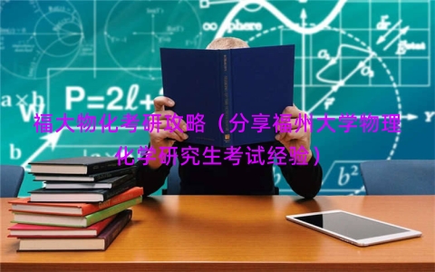 福大物化考研攻略（分享福州大学物理化学研究生考试经验）