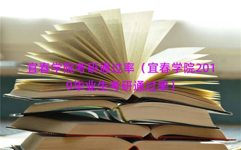 宜春学院考研通过率（宜春学院2019毕业生考研通过率）