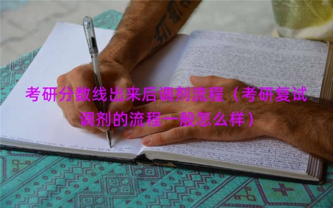 考研分数线出来后调剂流程（考研复试调剂的流程一般怎么样）