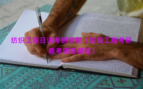 纺织工程日语考研学校（纺织工程考研要考哪些课程）