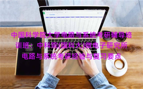 中国科学院大学电路与系统考研辅导培训班:中科院(国科大)微电子研究所电路与系统考研经验与复习要点 中国科学院大学电路与系统考研辅导培训班:中科院(国科大)微电子研究所电路与系统考研经验与复习要点