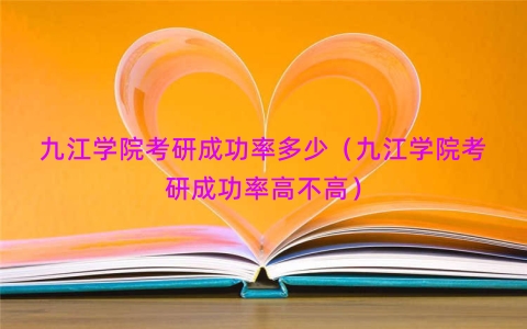 九江学院考研成功率多少（九江学院考研成功率高不高）