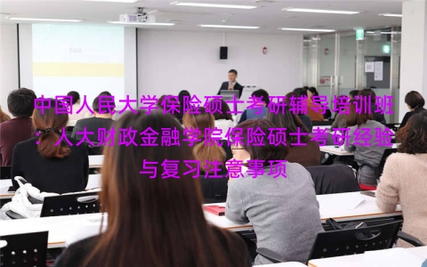 中国人民大学保险硕士考研辅导培训班：人大财政金融学院保险硕士考研经验与复习注意事项
