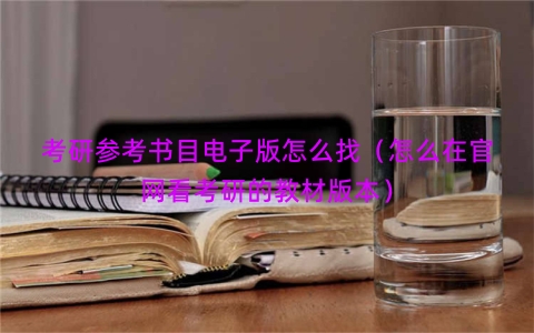 考研参考书目电子版怎么找（怎么在官网看考研的教材版本）