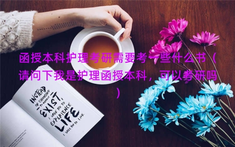 函授本科护理考研需要考一些什么书（请问下我是护理函授本科，可以考研吗）