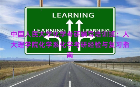 中国人民大学化学考研辅导培训班：人大理学院化学系化学考研经验与复习指南