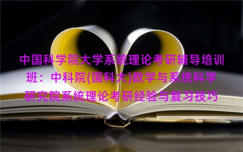 中国科学院大学系统理论考研辅导培训班:中科院(国科大)数学与系统科学研究院系统理论考研经验与复习技巧 中国科学院大学系统理论考研辅导培训班:中科院(国科大)数学与系统科学研究院系统理论考研经验与复习技巧
