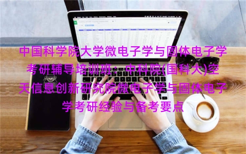 中国科学院大学微电子学与固体电子学考研辅导培训班:中科院(国科大)空天信息创新研究院微电子学与固体电子学考研经验与备考要点 中国科学院大学微电子学与固体电子学考研辅导培训班:中科院(国科大)空天信息创新研究院微电子学与固体电子学考研经验与备考要点