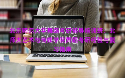 北京师范大学舞蹈考研辅导培训班：北师大艺术与传媒学院舞蹈考研经验与复习指南